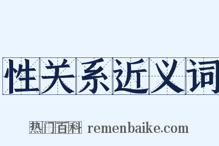 性关系近义词是什么意思的图片